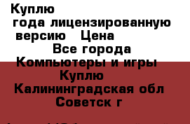 Куплю  Autodesk Inventor 2013 года лицензированную версию › Цена ­ 80 000 - Все города Компьютеры и игры » Куплю   . Калининградская обл.,Советск г.